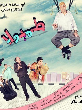 فيلم طمبولا