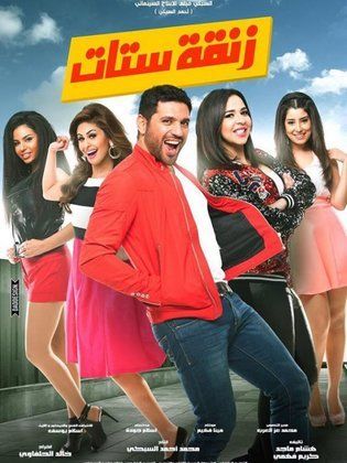 فيلم زنقة ستات