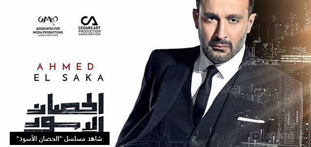 الحصان الأسود