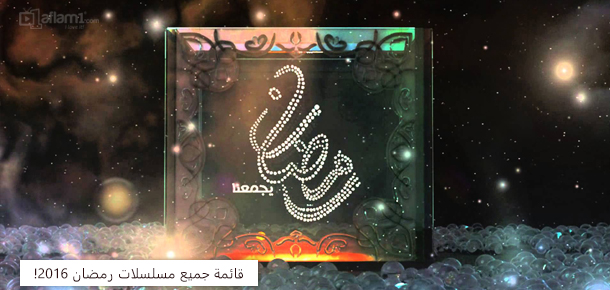 قائمة مسلسلات رمضان 2016