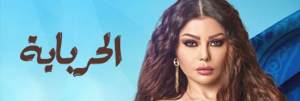 الحرباية