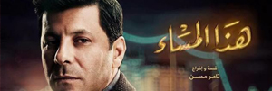 هذا المساء