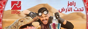 رامز تحت الأرض